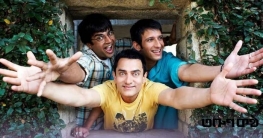 অবশেষে প্রতীক্ষার অবসান! আসছে ব্লকবাস্টার ,থ্রি ইডিয়টস ২ অবশেষে প্রতীক্ষার অবসান! আসছে ব্লকবাস্টার ,থ্রি ইডিয়টস ২